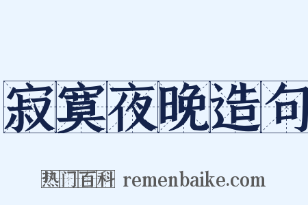 寂寞夜晚造句是什么意思的图片